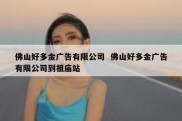 佛山好多金广告有限公司  佛山好多金广告有限公司到祖庙站