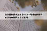 南京餐饮美食加盟条件  58同城南京餐饮加盟南京餐饮加盟信息网