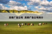 高歌广告公司  高歌广告公司简介