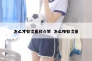 怎么才有流量和点赞  怎么样有流量