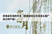 实体店引流的方法（实体店怎么引流怎么推广自己的产品）