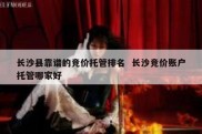 长沙县靠谱的竞价托管排名  长沙竞价账户托管哪家好
