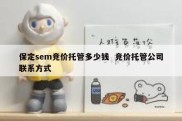 保定sem竞价托管多少钱  竞价托管公司联系方式