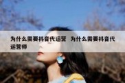 为什么需要抖音代运营  为什么需要抖音代运营师