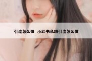 引流怎么做  小红书私域引流怎么做