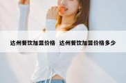 达州餐饮加盟价格  达州餐饮加盟价格多少