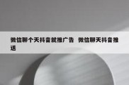 微信聊个天抖音就推广告  微信聊天抖音推送