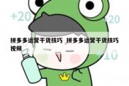 拼多多运营干货技巧  拼多多运营干货技巧视频