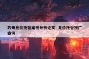 苏州竞价托管案例分析论文  竞价托管推广案例
