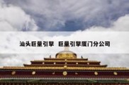汕头巨量引擎  巨量引擎厦门分公司