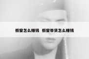 橱窗怎么赚钱  橱窗带货怎么赚钱