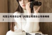托管公司竞价公司（托管公司竞价公司有哪些）