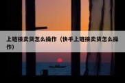 上链接卖货怎么操作（快手上链接卖货怎么操作）