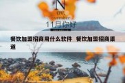 餐饮加盟招商用什么软件  餐饮加盟招商渠道