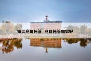 镇江竞价托管  竞价托管哪家好