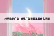 如果投放广告  投放广告需要注意什么问题