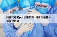 抖音代运营ppt快递公司  抖音代运营公司简介范文