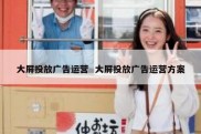 大屏投放广告运营  大屏投放广告运营方案