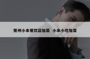 衢州小本餐饮店加盟  小本小吃加盟