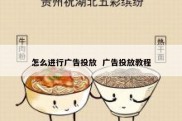 怎么进行广告投放  广告投放教程