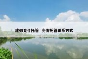 建邺竞价托管  竞价托管联系方式