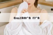 在qq上投放广告  打广告