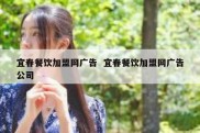宜春餐饮加盟网广告  宜春餐饮加盟网广告公司