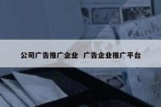 公司广告推广企业  广告企业推广平台