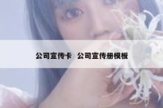 公司宣传卡  公司宣传册模板