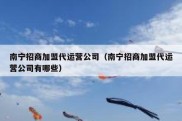南宁招商加盟代运营公司（南宁招商加盟代运营公司有哪些）