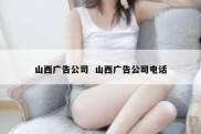 山西广告公司  山西广告公司电话