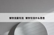 餐饮流量引流  餐饮引流什么意思