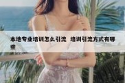 本地专业培训怎么引流  培训引流方式有哪些
