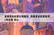 百度竞价托管公司报价  百度竞价托管首荐1号总管 放心
