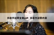 抖音代运营全案ppt  抖音代运营内容