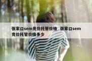 张家口sem竞价托管价格  张家口sem竞价托管价格多少
