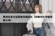 黄冈抖音代运营推抖咖团队（抖咖文化传播有限公司）