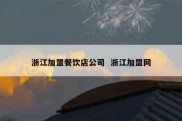 浙江加盟餐饮店公司  浙江加盟网