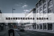 加盟小本餐饮项目名称大全  加盟店小本