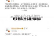 抖音截流  什么是抖音截流