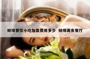 蚌埠餐饮小吃加盟费用多少  蚌埠美食餐厅