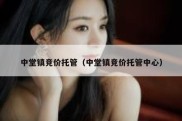 中堂镇竞价托管（中堂镇竞价托管中心）