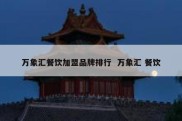 万象汇餐饮加盟品牌排行  万象汇 餐饮