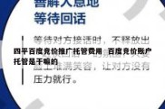四平百度竞价推广托管费用  百度竞价账户托管是干嘛的