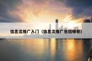信息流推广入门（信息流推广包括哪些）