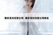 肇庆竞价托管公司  肇庆竞价托管公司排名