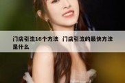 门店引流16个方法  门店引流的最快方法是什么