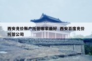 西安竞价账户托管哪家最好  西安百度竞价托管公司