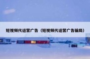 短视频代运营广告（短视频代运营广告骗局）