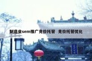 制造业sem推广竞价托管  竞价托管优化